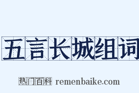 五言长城组词是什么意思的图片